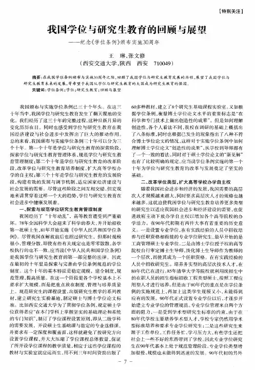 我国学位与研究生教育的回顾与展望——纪念《学位条例》颁布实施30周年