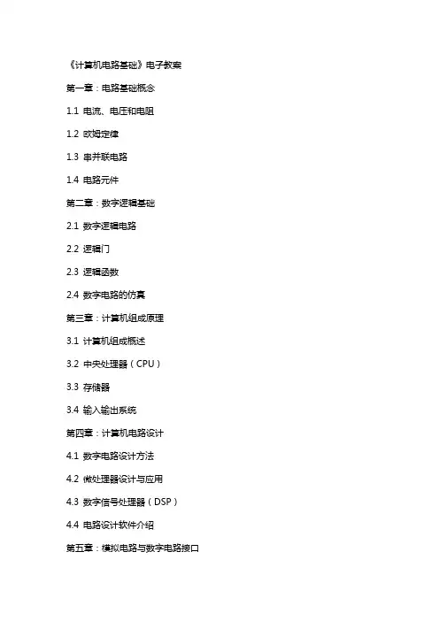 《计算机电路基础》电子教案