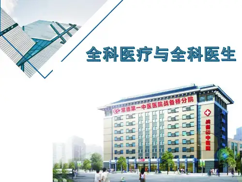 1_全科医疗与全科医生ppt课件(1)