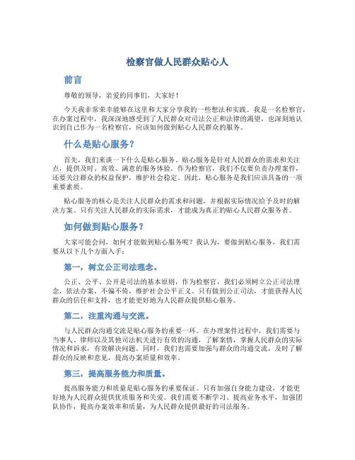 检察官做人民群众贴心人演讲稿