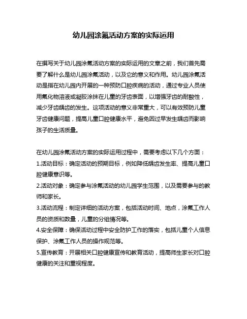 幼儿园涂氟活动方案的实际运用