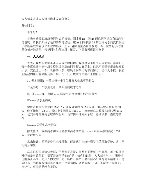 人人都是人才人人皆可成才发言稿
