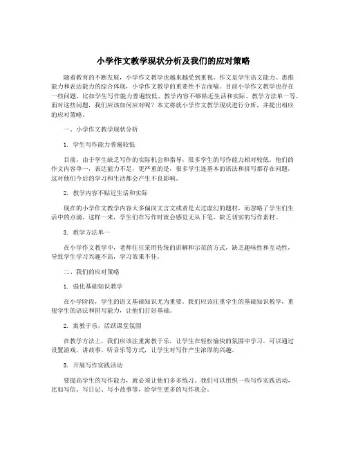 小学作文教学现状分析及我们的应对策略