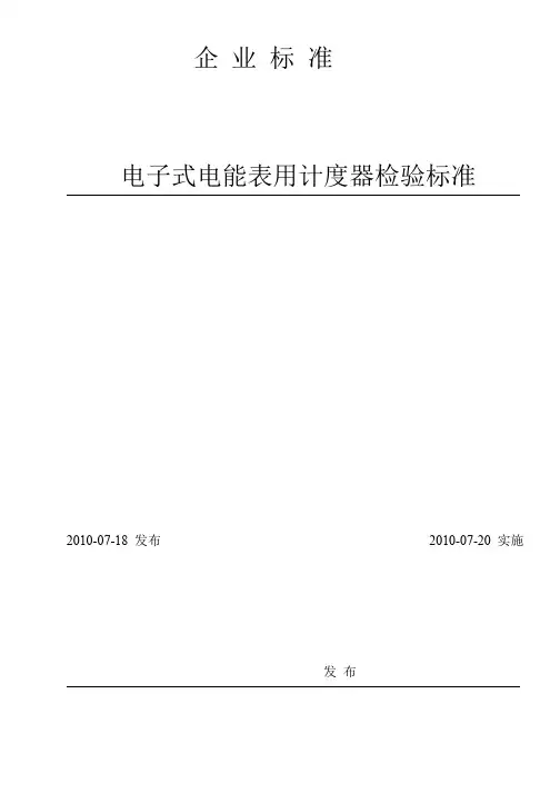 电子式电能表用计度器检验标准