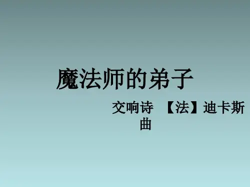 六年级上音乐课件(A)-魔法师的弟子_人音版