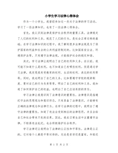 小学生学习法律心得体会