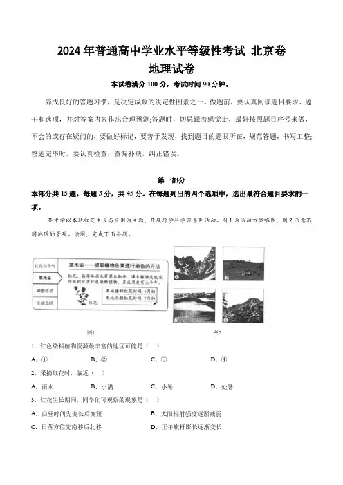 (2024年高考真题)2024年北京市普通高中学业水平等级性考试地理试卷(含答案)