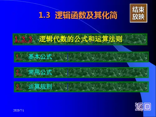 电子教案《数字电子技术》(邱寄帆)教学资源 第04讲  1.3.3  逻辑代数的公式和运算法则