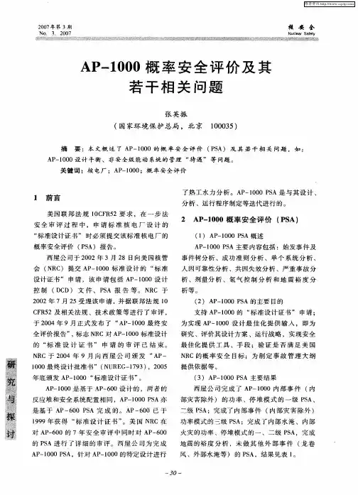AP-1000概率安全评价及其若干相关问题