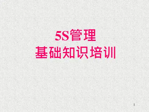 5s管理基础知识培训ppt课件
