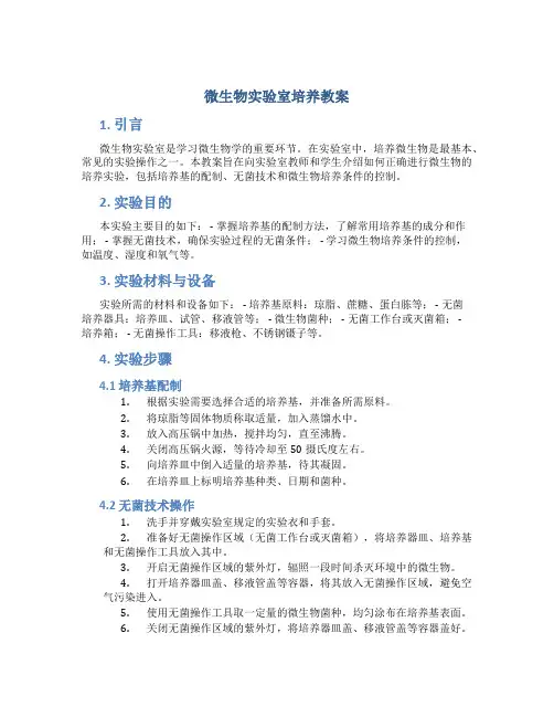 微生物实验室培养教案