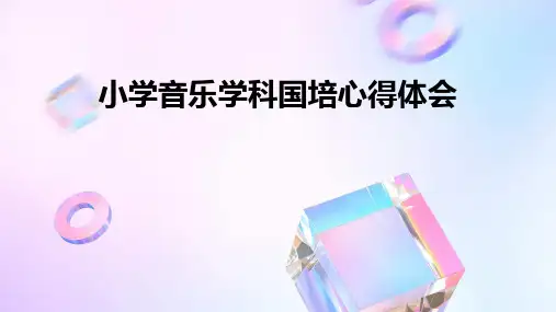 小学音乐学科国培心得体会PPT