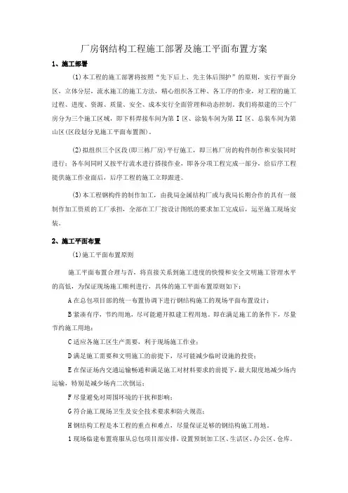 厂房钢结构工程施工部署及施工平面布置方案