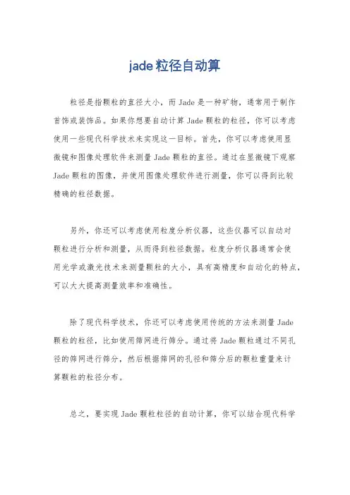 jade粒径自动算