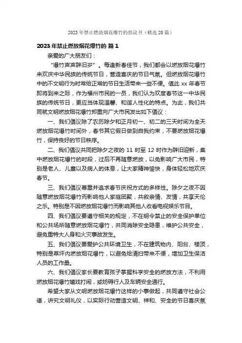 2023年禁止燃放烟花爆竹的倡议书（精选20篇）