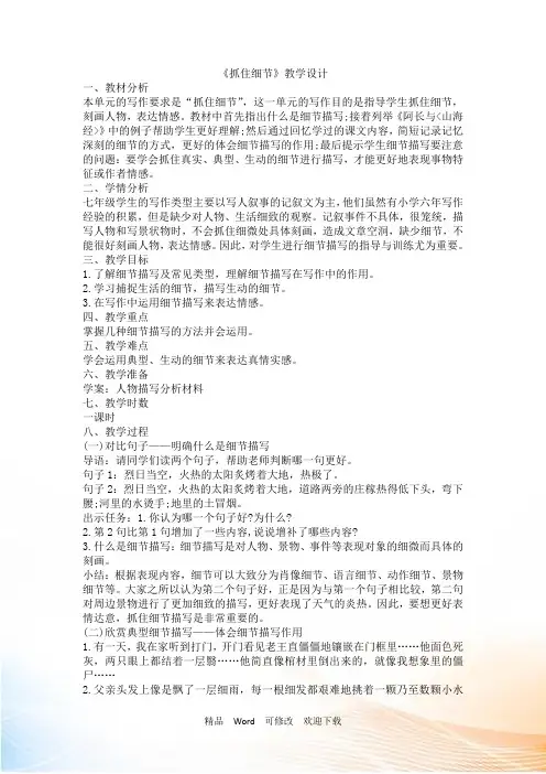 人教部编版七年级下册语文作文第3单元《抓住细节》教案