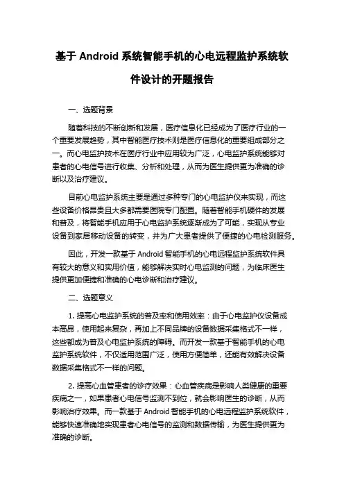 基于Android系统智能手机的心电远程监护系统软件设计的开题报告