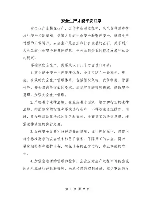 安全生产才能平安回家