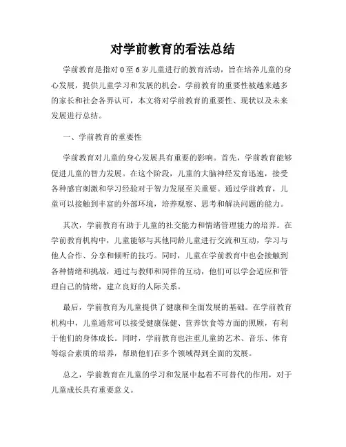 对学前教育的看法总结