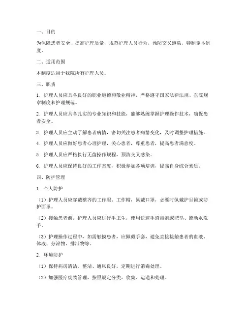 护理人员职责防护管理制度