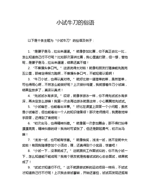 小试牛刀的俗语