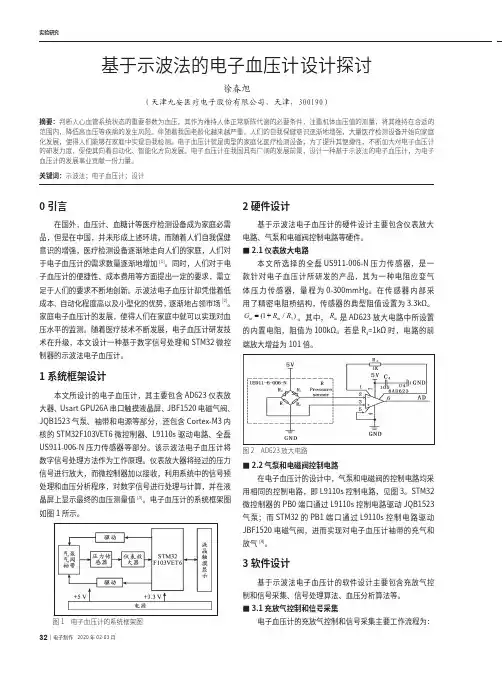 基于示波法的电子血压计设计探讨