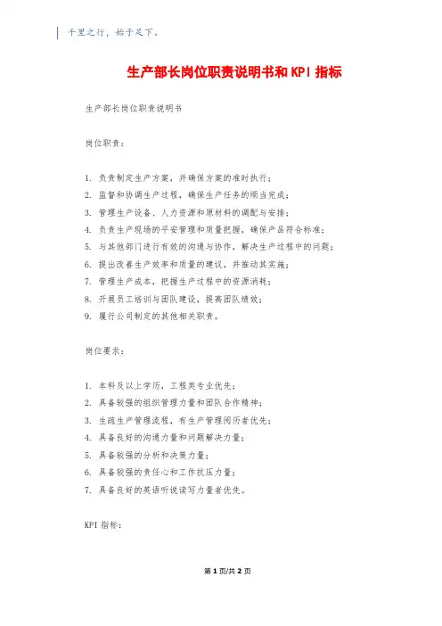 生产部长岗位职责说明书和KPI指标