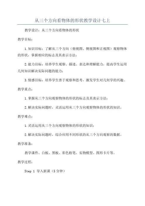 从三个方向看物体的形状教学设计七上
