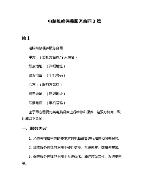 电脑维修保养服务合同3篇