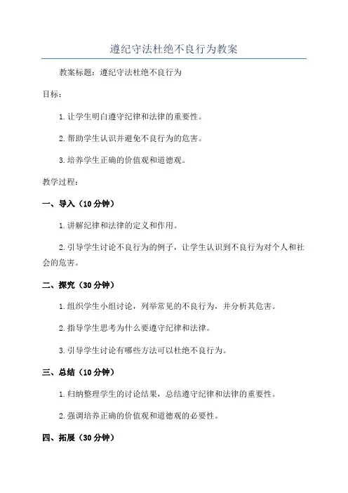 遵纪守法杜绝不良行为教案