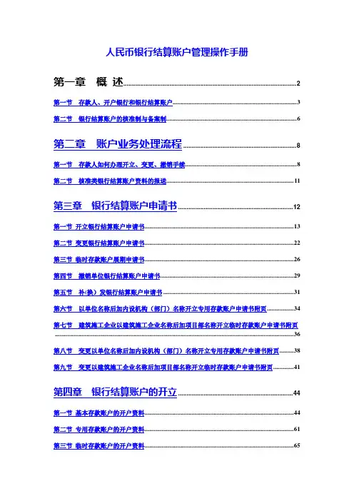 人民币银行结算账户管理操作手册(详细)