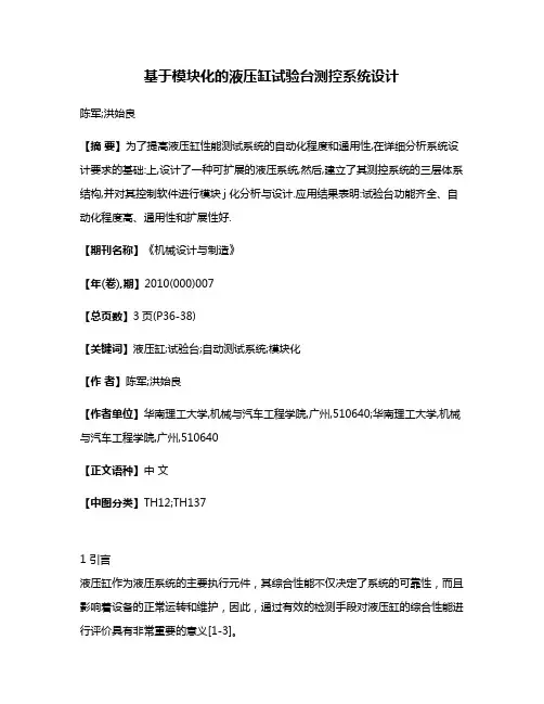 基于模块化的液压缸试验台测控系统设计