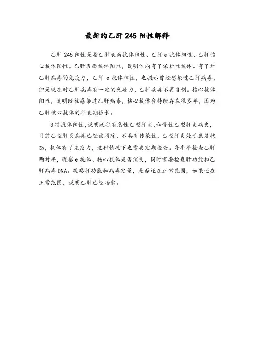 最新的乙肝245阳性解释