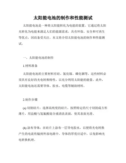 太阳能电池的制作和性能测试
