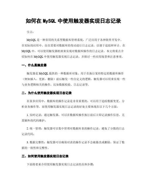 如何在MySQL中使用触发器实现日志记录