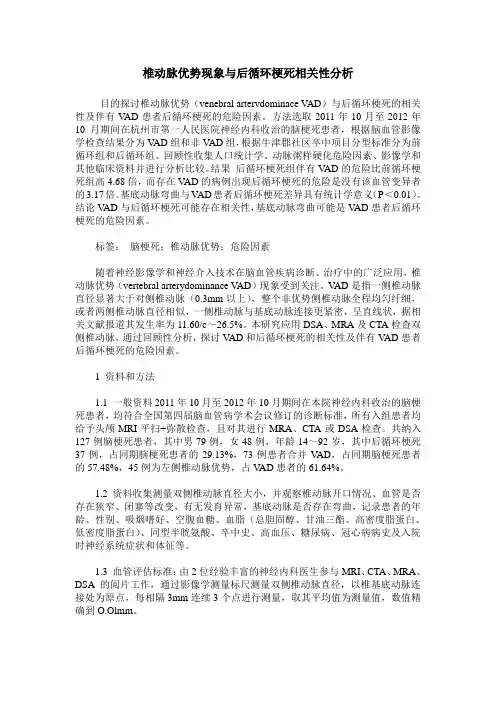 椎动脉优势现象与后循环梗死相关性分析