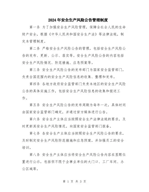 2024年安全生产风险公告管理制度