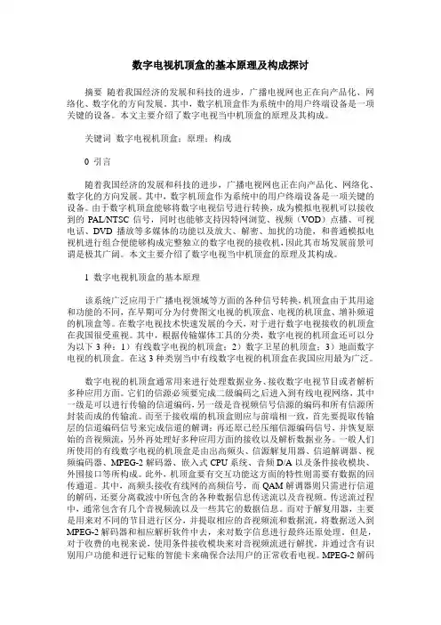 数字电视机顶盒的基本原理及构成探讨