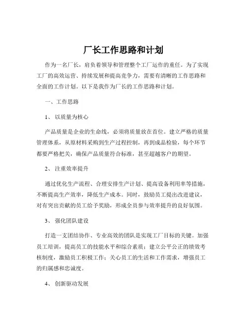 厂长工作思路和计划