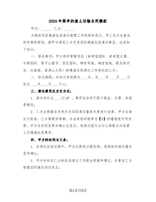 2024年简单的渣土运输合同模板（三篇）