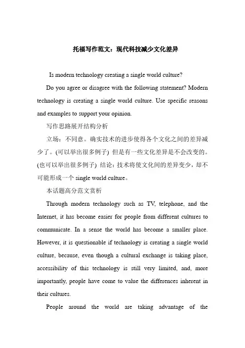 托福写作范文：现代科技减少文化差异
