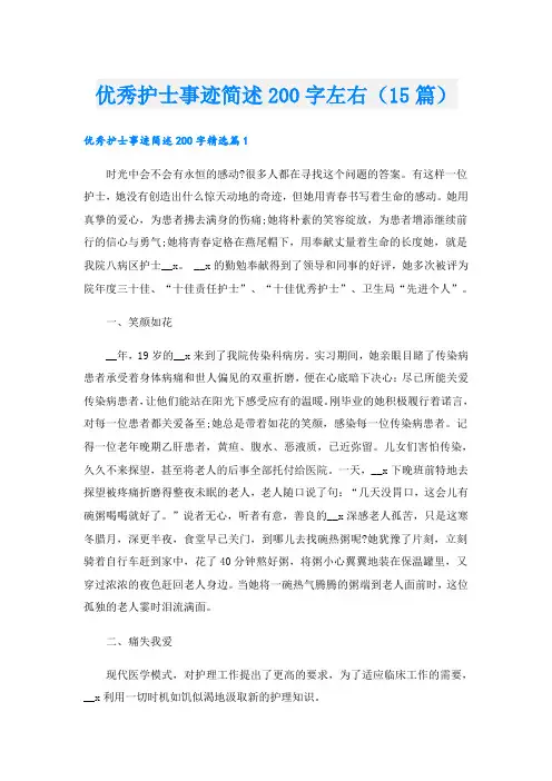 优秀护士事迹简述200字左右(15篇)