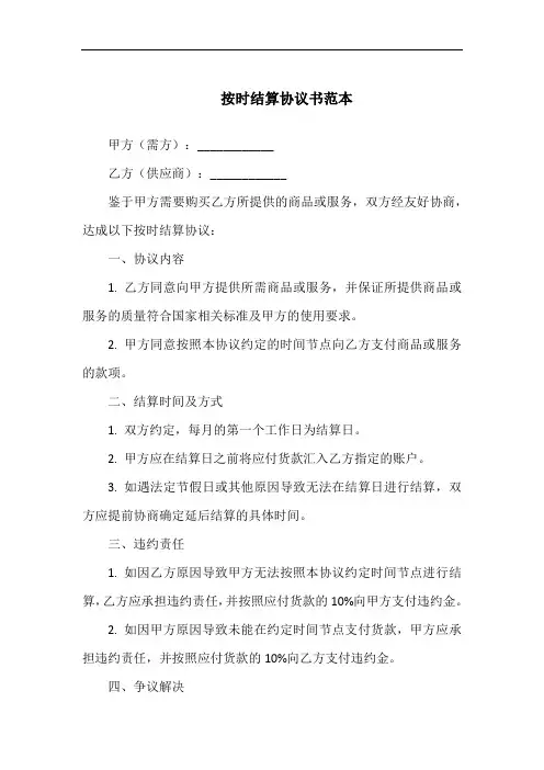 按时结算协议书范本