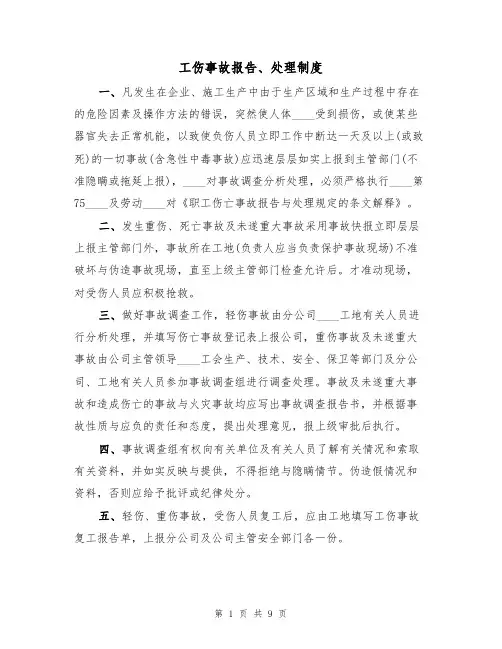 工伤事故报告、处理制度(6篇)