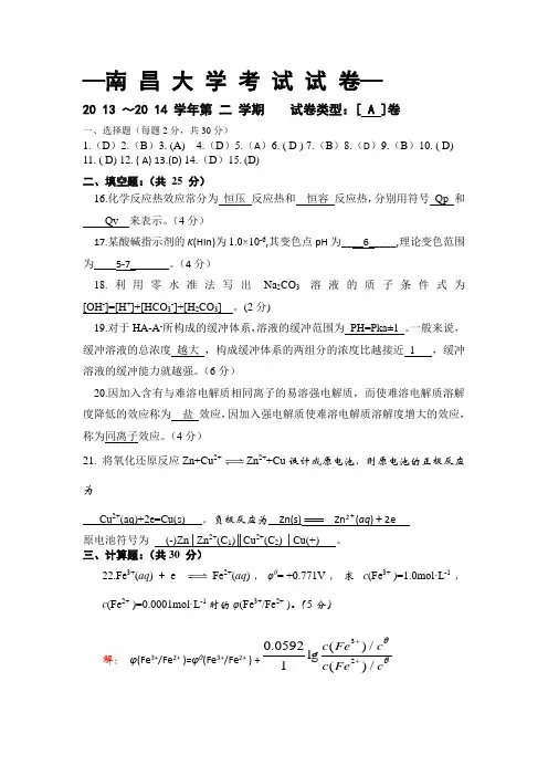 南 昌 大 学 考 试 试 卷大学化学2013-2014A卷答案