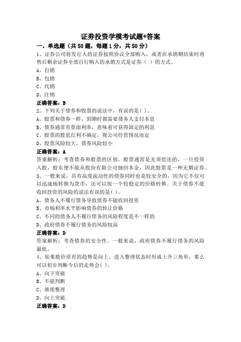 证劵投资学模考试题+答案
