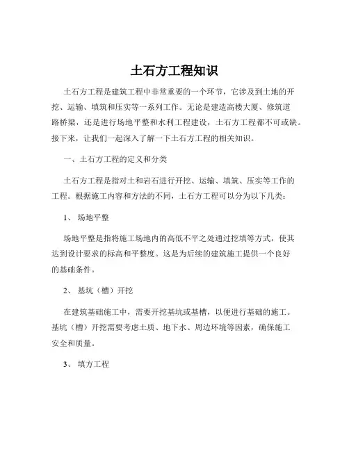 土石方工程知识