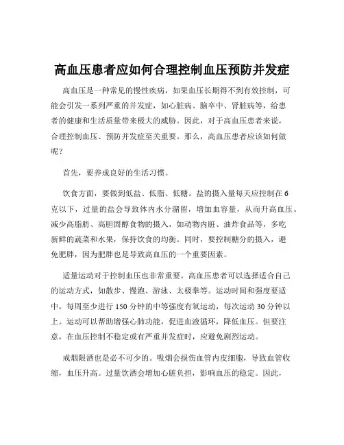 高血压患者应如何合理控制血压预防并发症