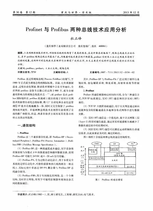 Profinet与Profibus两种总线技术应用分析