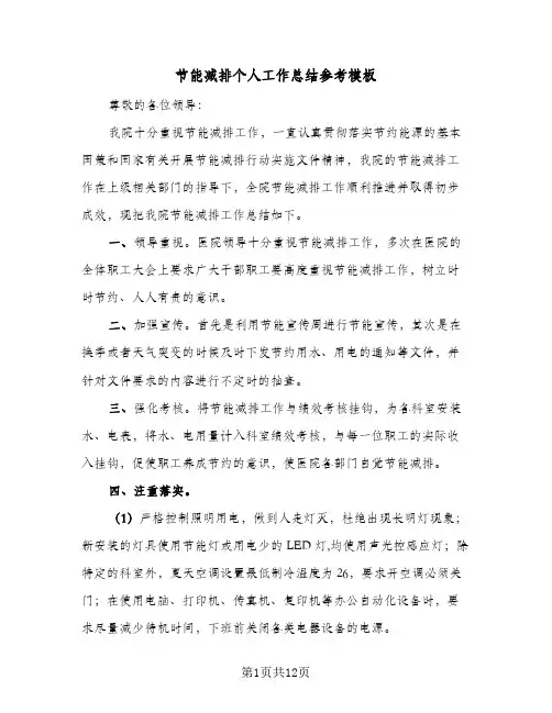 2024年节能减排个人工作总结参考模板(四篇)